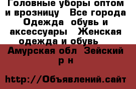 Головные уборы оптом и врозницу - Все города Одежда, обувь и аксессуары » Женская одежда и обувь   . Амурская обл.,Зейский р-н